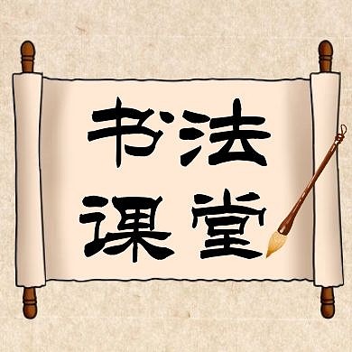 书画课堂通用简约教育公众号次图