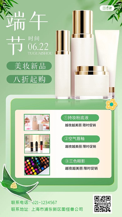 清新风格美妆限时抢购端午节上新产品海报