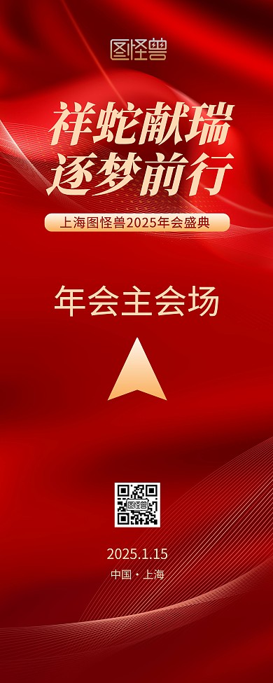 红金2025年蛇年年会年终晚会指引易拉宝