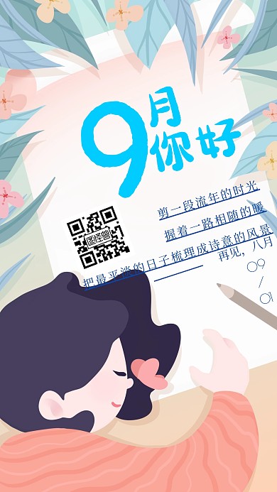 9月你好祝福手机海报