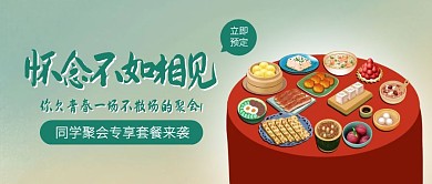 往届生同学聚会促销公众号封面