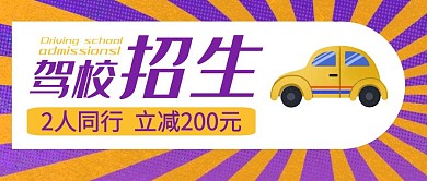 驾校招生公众号封面首图