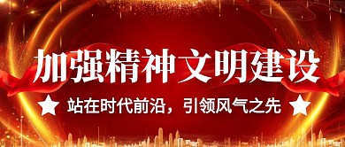 大气红色创意建设精神文明公众号封面首图