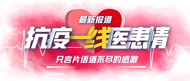 抗疫一线医患情白衣天使疫情防控封面