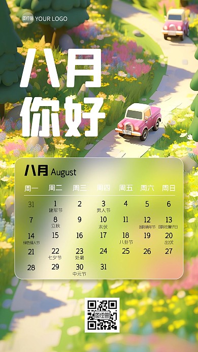 八月你好营销日历手机海报