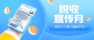 税收宣传月公众号封面首图