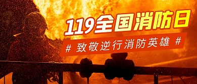 全国消防日简约彩色微信公众号首图
