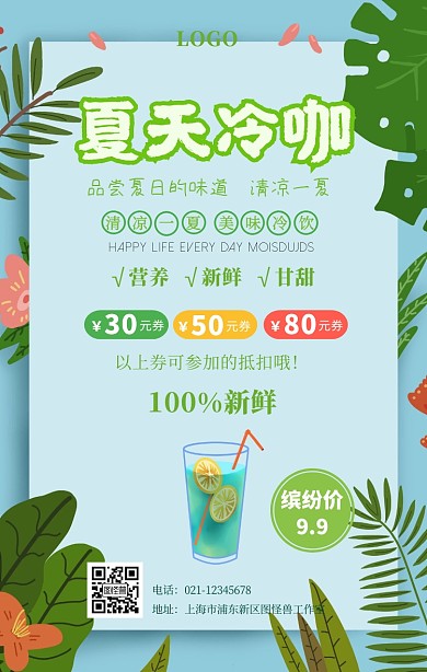 夏天 冰咖绿色清新手机海报