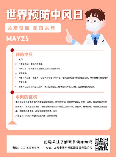 简约世界预防中风日宣传海报