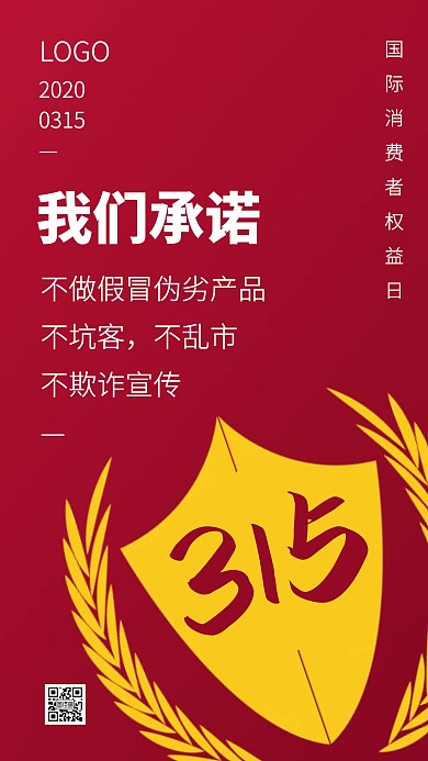 红色简约315品牌打假手机海报
