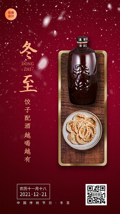 冬至节气祝福白酒借势简约手机海报