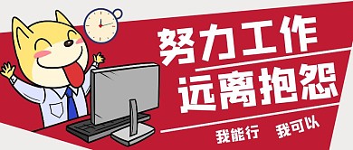 努力工作远离抱怨公众号封面首图