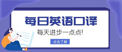 英语 口译语公众号紫色封面