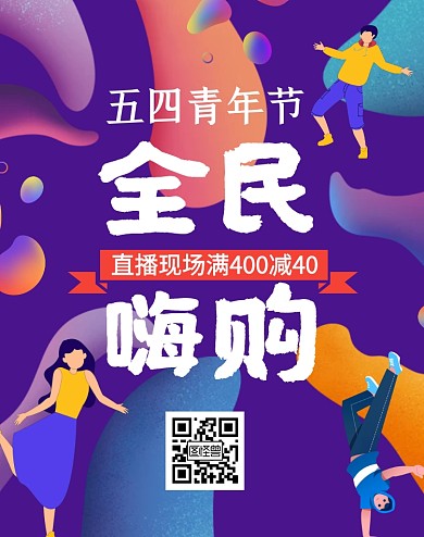 渐变科技风五四青年节淘宝直播电商竖屏海报
