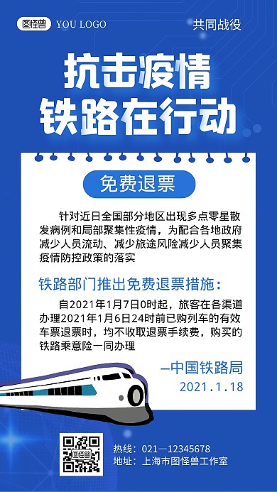 铁路部门公告抗击疫情蓝色科技宣传手机海报