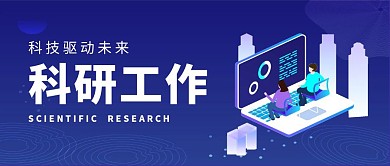 蓝色简约科研工作公众号首图