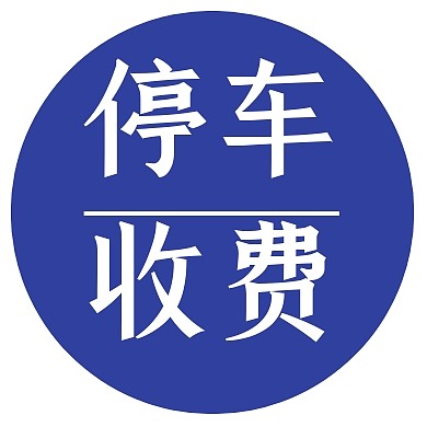 停车收费蓝色简约公众号次图
