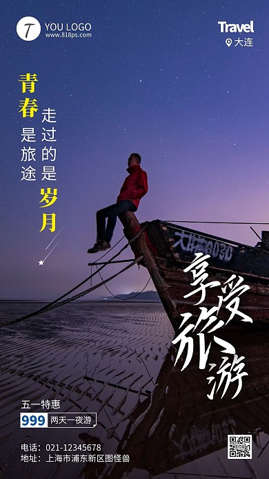 享受旅游摄影风手机海报