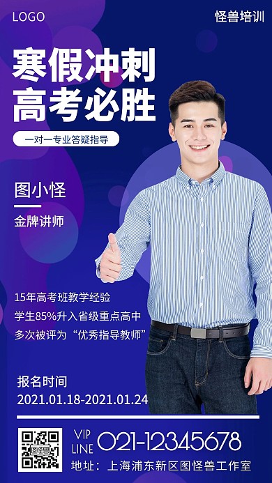 蓝色商务寒假高考培训招生老师电子名片