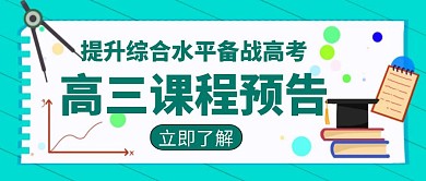 课程预告教育学习培训招生创意公众号封面