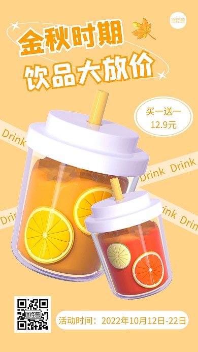 金秋饮品促销创意简约风3D海报