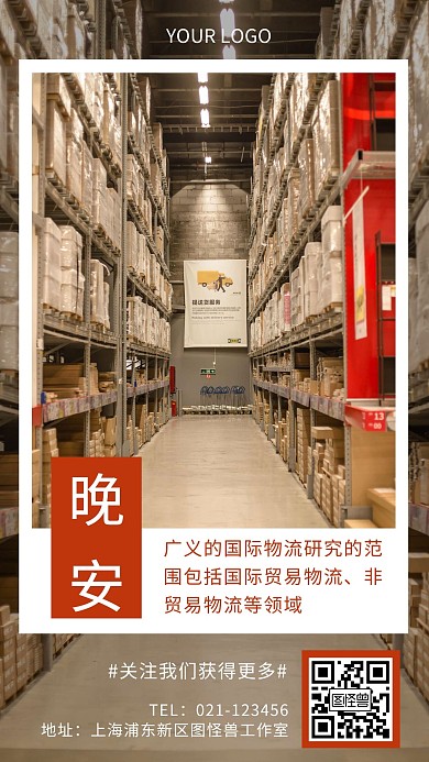 简约风晚安国际物流介绍分享日签