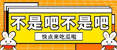 开来吃瓜黄色娱乐创意新媒体公众号首图