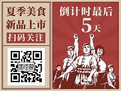复古风餐饮美食新品上市引导关注二维码