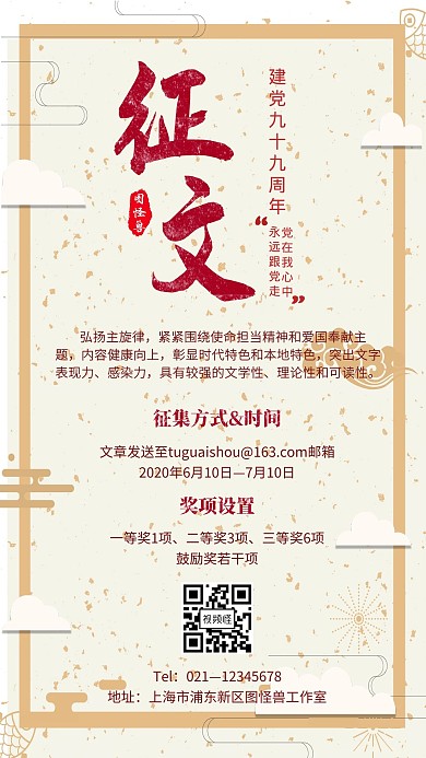 建党99周年主题征文比赛活动海报