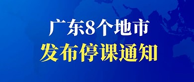 广东8个地市发布停课通知首图