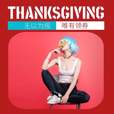 淘宝电商感恩节促销主图直通车