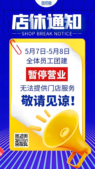 暂停营业店休通知彩色简约风3D海报