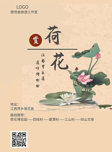 荷花景点旅游藕色古风宣传海报