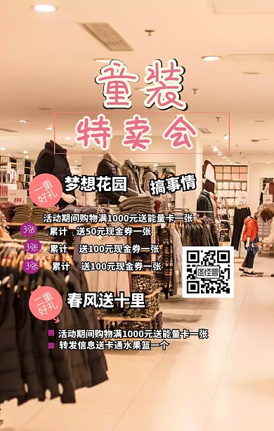 童装特卖会手机海报