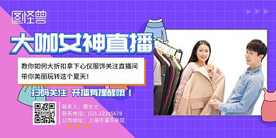 大咖女神直播横版海报
