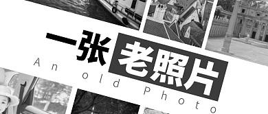 黑白摄影一张老照片公众号封面首图