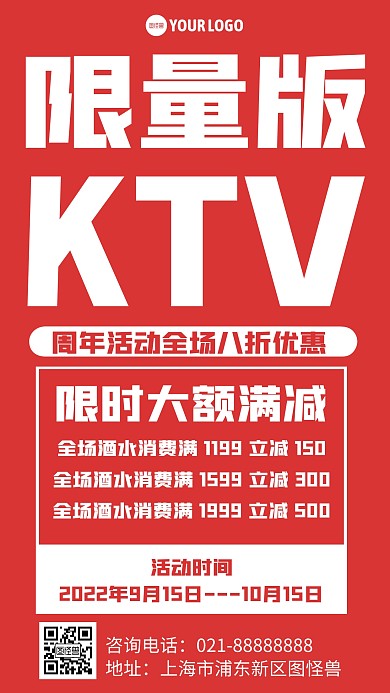 简约风格限量版KTV促销活动宣传文字海报