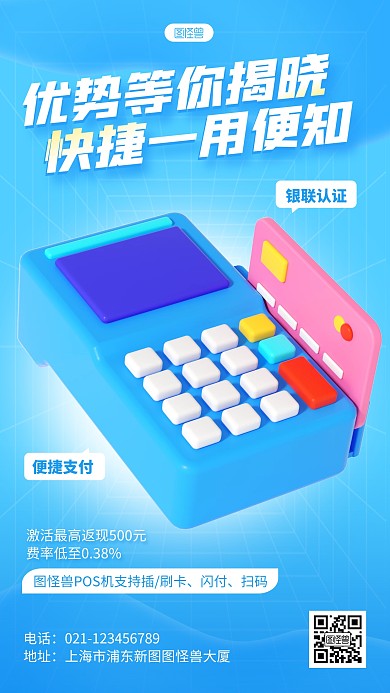 银行POS机产品推广营销宣传3D海报