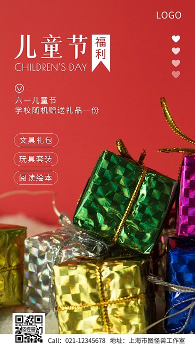 儿童节学校福利领取礼物通知手机海报