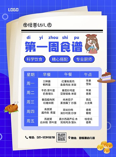 蓝色卡通风幼儿园菜单竖版海报