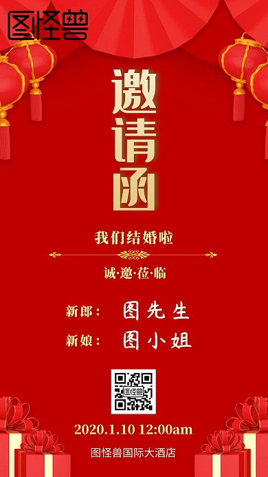 新婚快乐红色中国风婚礼邀请函