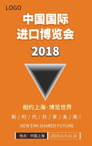 中国国际进口博览会共享未来新时代宣传海报