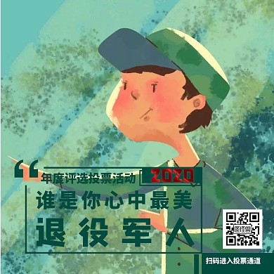 最美退役军人评选投票活动公众号