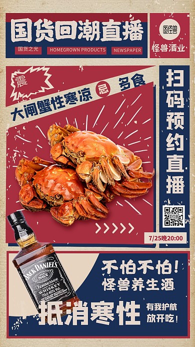 国货回潮国潮风美食酒水促销电商直播海报