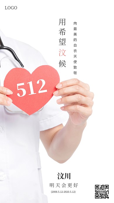 简约512护士节汶川地震手机海报