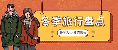 红色创意冬季旅行推荐公众号封面