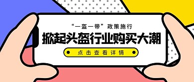 头盔购买潮头盔涨价资讯卡通公众号封面首图
