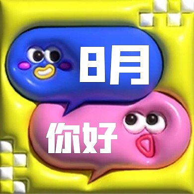 八月你好趣味公众号封面次图