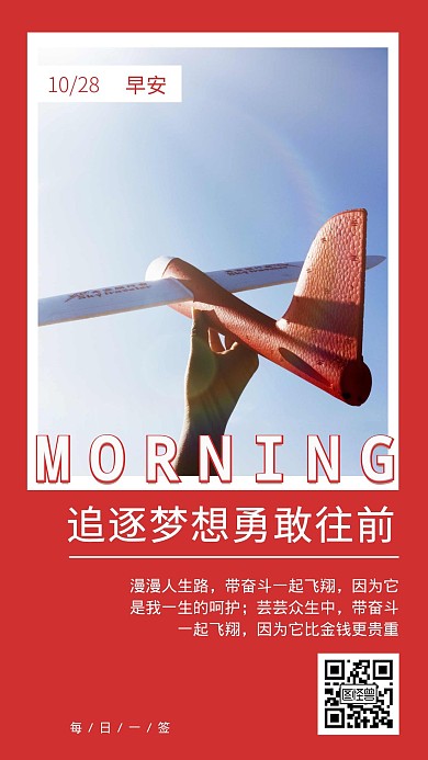 早安飞翔简约红色励志日签