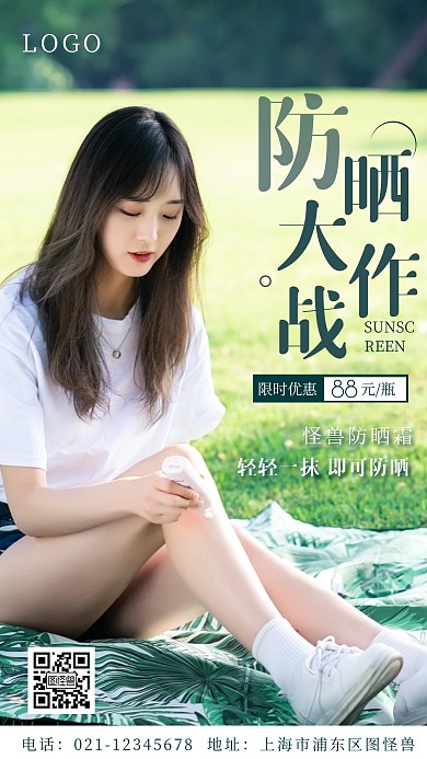 防晒大作站绿色简约摄影图手机营销海报